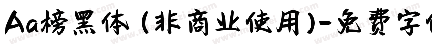 Aa榜黑体 (非商业使用)字体转换